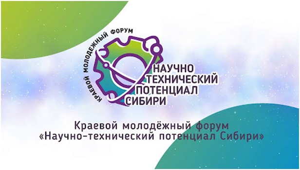 Краевой молодёжный Форум «Научно-технический потенциал Сибири». .
