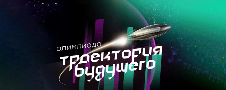 «Траектория будущего».