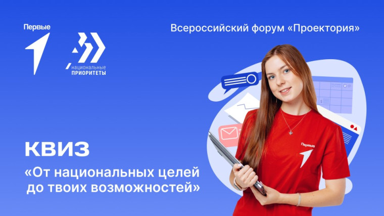 Квиз "От национальных целей до твоих возможностей".