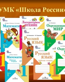 Комплект учебников с 1-4 класс. УМК « Школа России».